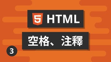 HTML基礎教學 #3 - 空格與注釋