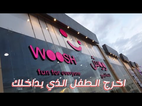 ووش عالم من الالعاب الحركية