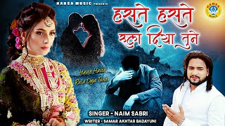 Naim Sabri Superhit Ghazal - हसते हसते रुला दिया तूने - दर्द भरी ग़ज़ल - New Dard Bhari Ghazal 2021