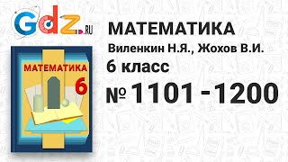 № 1101-1200 - Математика 6 класс Виленкин