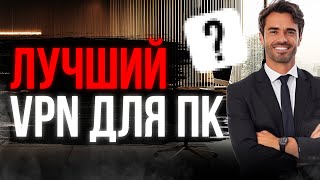 ЛУЧШИЙ ВПН ДЛЯ ПК 💯 Для Windows и MacOS, 300 МБит/с