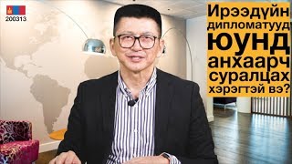 картинка: Олон улсын харилцааны оюутнуудад өгөх зөвлөгөө