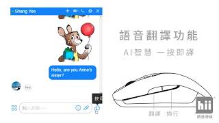 hii hiiri MAC OS專用AI語音翻譯滑鼠(聲音打字智能翻譯)
