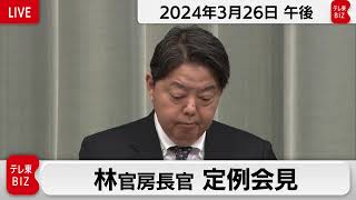 林官房長官 定例会見【2024年3月26日午後】