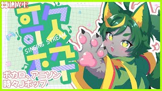 【歌枠】練習するなどする！ボカロ、アニソン、Jポップなどなど！✨【#歌練習 #歌枠 #どんどん丼 】