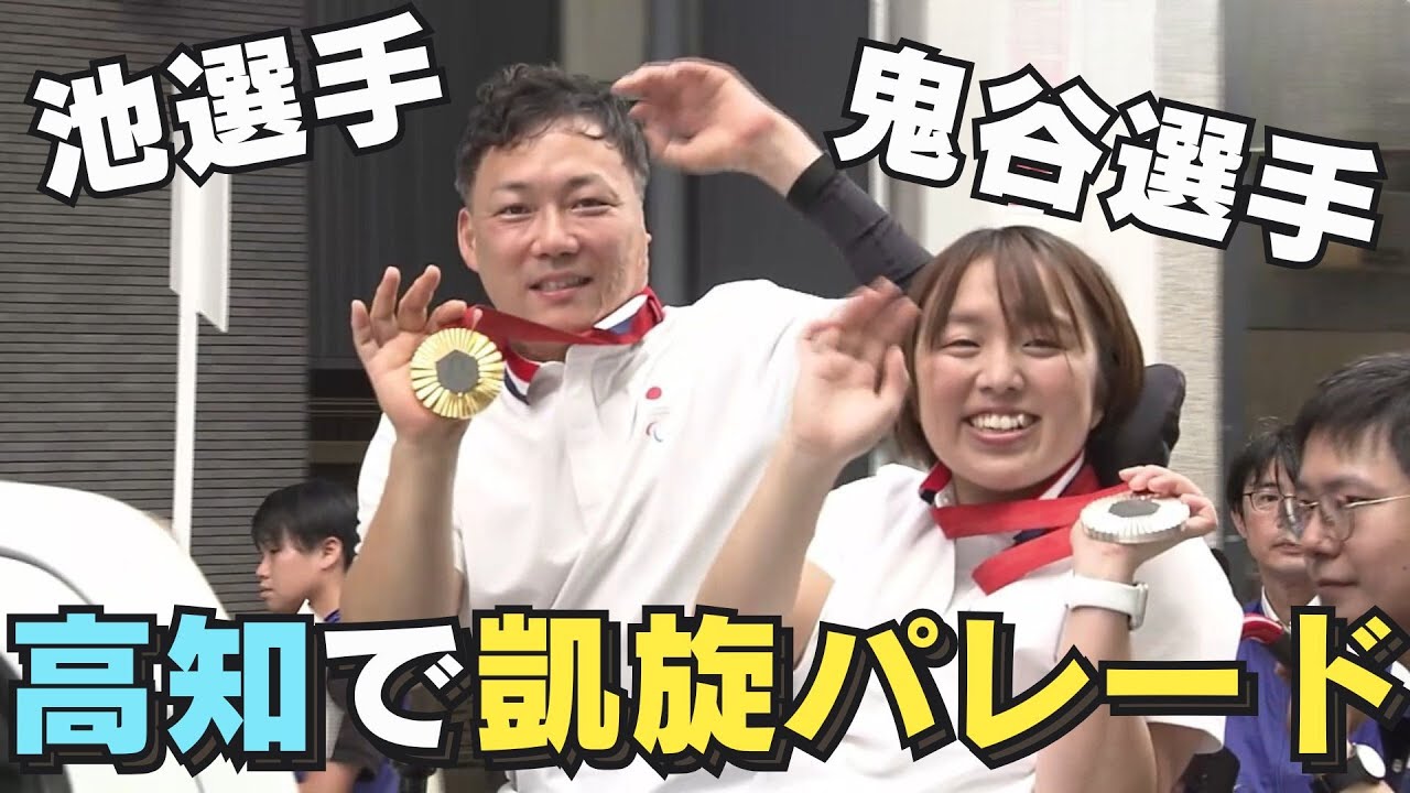 高知市でパリパラメダリスト池透暢選手・鬼谷慶子選手の凱旋パレード