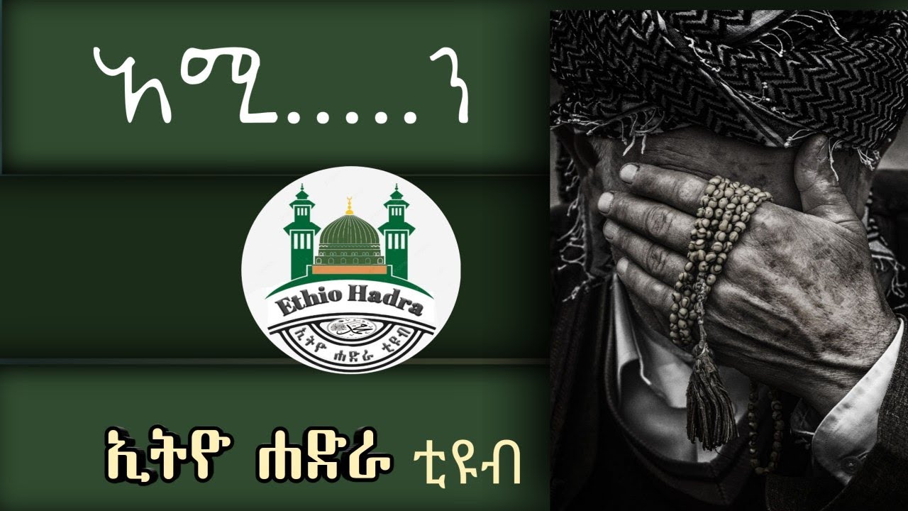 የኸሚስ ስጦታ ቁ2 የሚያምር እንጉርጉሮ አሚን|| menzuma || hadra || መንዙማ ||  ሐድራ || ሀድራ