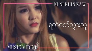 ရက်စက်သွားသူ - နီနီခင်ဇော် | Yat Sat Thwar Thu - Ni Ni Khin Zaw | Mario Album