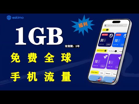 Eskimo eSIM注册开通全攻略｜免费领取1GB流量+全球漫游使用演示 畅行全球84个国家，支持大陆地区 | 纯净新加坡电信IP 国外esim流量卡|手机卡