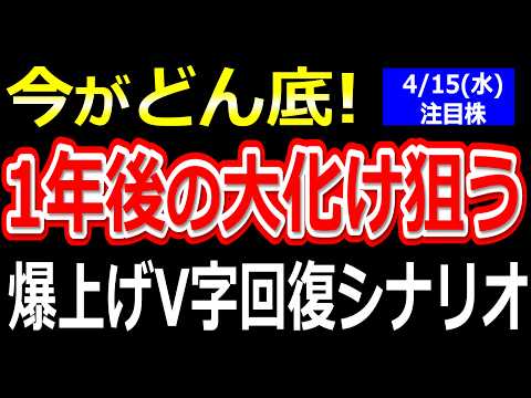 「今がどん底？」1年後の大化けを狙う、コンサル銘柄の「爆上げV字回復」シナリオを徹底シミュレーション！【2026年4月15日(水)の注目株、日本株】