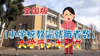 【小学校教諭 就職者数】大学ランキング（全国編）全51校発表！