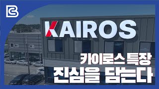 비서실장 생생인터뷰 - 카이로스 특장 #automobile #비서실장 #특장차