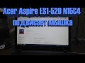 Acer Aspire ES1-520 N15C4 подвисает мышка