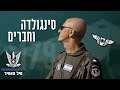 סינגולדה וחברים - חידוש השיר כנפיים! | חיל-האוויר הישראלי