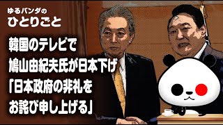 ひとりごと「韓国のテレビで鳩山由紀夫氏『日本政府の非礼をお詫び申し上げる』」