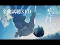 【XFD】2nd EP 忘れ愛 / るぅと【2nd EP試聴動画】