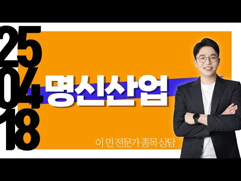 #<strong>명신산업</strong> #종목상담 #이민