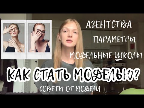 КАК СТАТЬ МОДЕЛЬЮ? параметры, рост, как найти модельное агентство, модельная школа #светкинысоветы