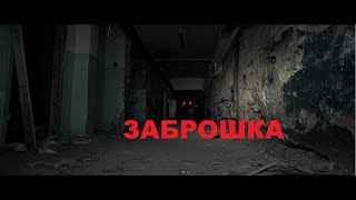 ОГРОМНАЯ ЗАБРОШКА В ЦЕНТРЕ ГОРОДА