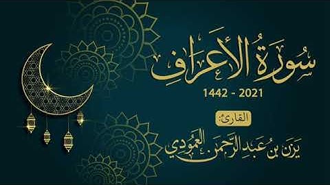 سورة الأعراف | 1442 - 2021 | يزن العمودي