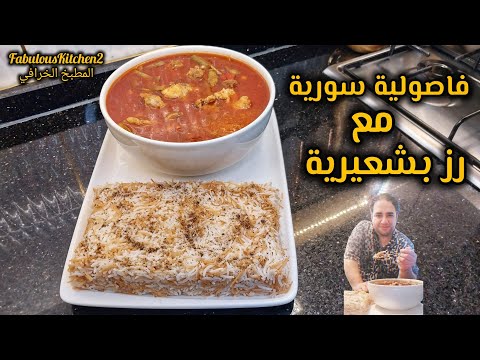 اوعكم تفوتوا الموسم وما تحضروا الفاصولية الفريش بطعمتها الأصلية مع رز بشعيرية