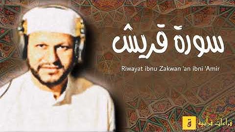 Surah Quraisy - Riwayat ibnu Zakwan ‘an ibni ‘Amir. سورة قريش برواية ابن ذكوان عن ابن عامر