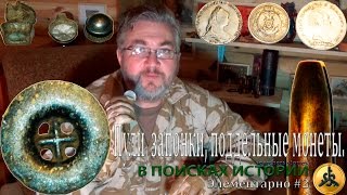 Пули, пуговицы, запонки, поддельные монеты. "Элементарно" #2. В ПОИСКАХ ИСТОРИИ. Пули, пуговицы, запонки, поддельные монеты. "Элементарно" #2. В ПОИСКАХ ИСТОРИИ.