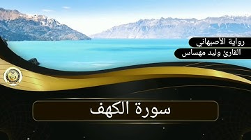 سورة الكهف. القارئ وليد مهساس (رواية الأصبهاني)