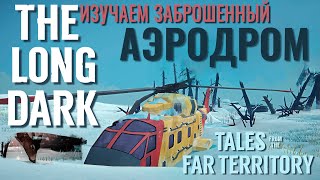 картинка: THE LONG DARK✮TALES FROM THE FAR TERRITORY✮ИЗУЧАЕМ  БРОШЕННЫЙ АЭРОДРОМ✮v2.03