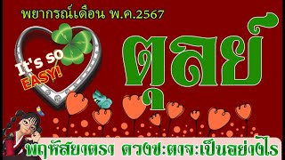 #ตุลย์💫พฤษภาคม 2567 ดาวชุมนุมในเรือนมรณะ โชคลาภความสำเร็จเงินทองรุ่งเรือง?