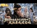 【全集】穿成反派被美女师尊师姐听见心声!觉醒系统截胡原男主机缘艳遇——蜕变为超级大反派!#drama #短剧 #短剧全集 #电影 #CEO #爽文 #逆袭 #穿越 #系统 #重生 #恋爱