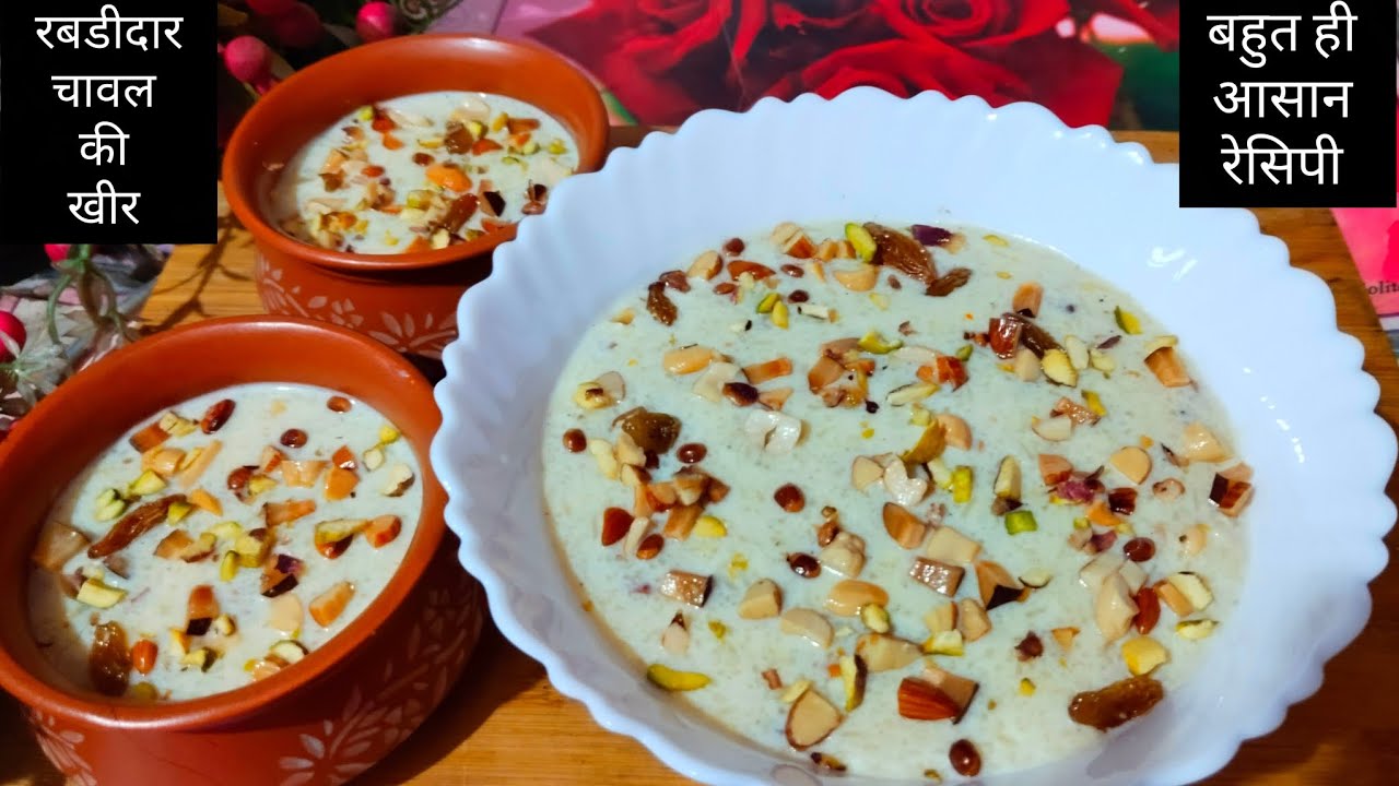 कही नही देखा होगा रबडीदार खीर का ये सीक्रेट तरीका | PERFECT RICE KHEER | CHAWAL KI KHEER 