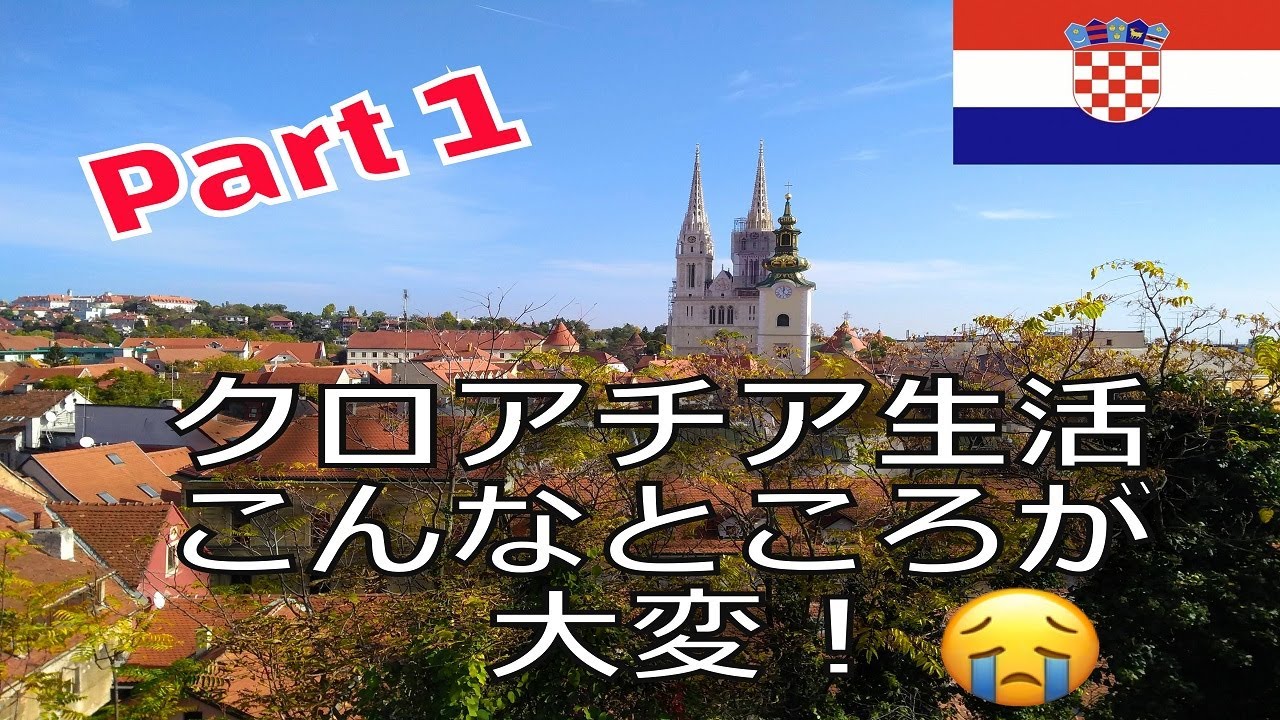 【海外生活】クロアチア暮らしで大変、不便なこと（Part 1）
