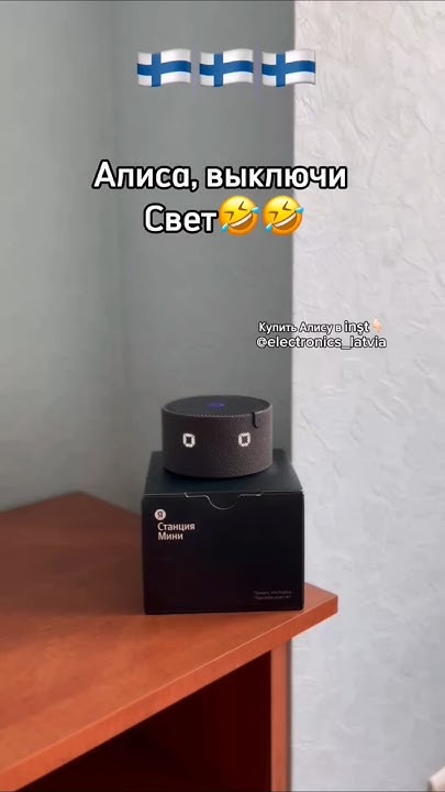 Работает ли колонка Алиса в Финляндии? Как подключить колонку в ...