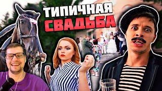 ТИПИЧНАЯ СВАДЬБА В ДЕРЕВНЕ - Виталий Орехов - Реакция на Батю