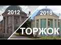 Торжок Было - Стало 2012/2018