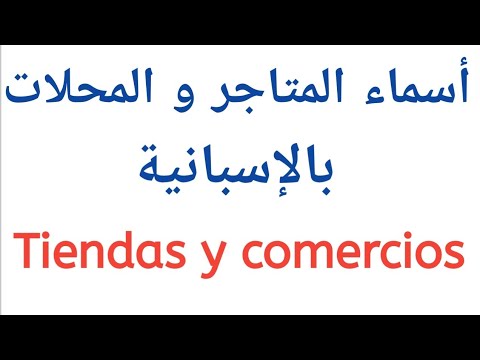 تعلم اللغة الاسبانية: أسماء المتاجر و المحلات بالاسبانية  Tiendas y comercios