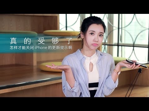 iPhone老提醒更新系统太烦人?彻底关闭只需一招!