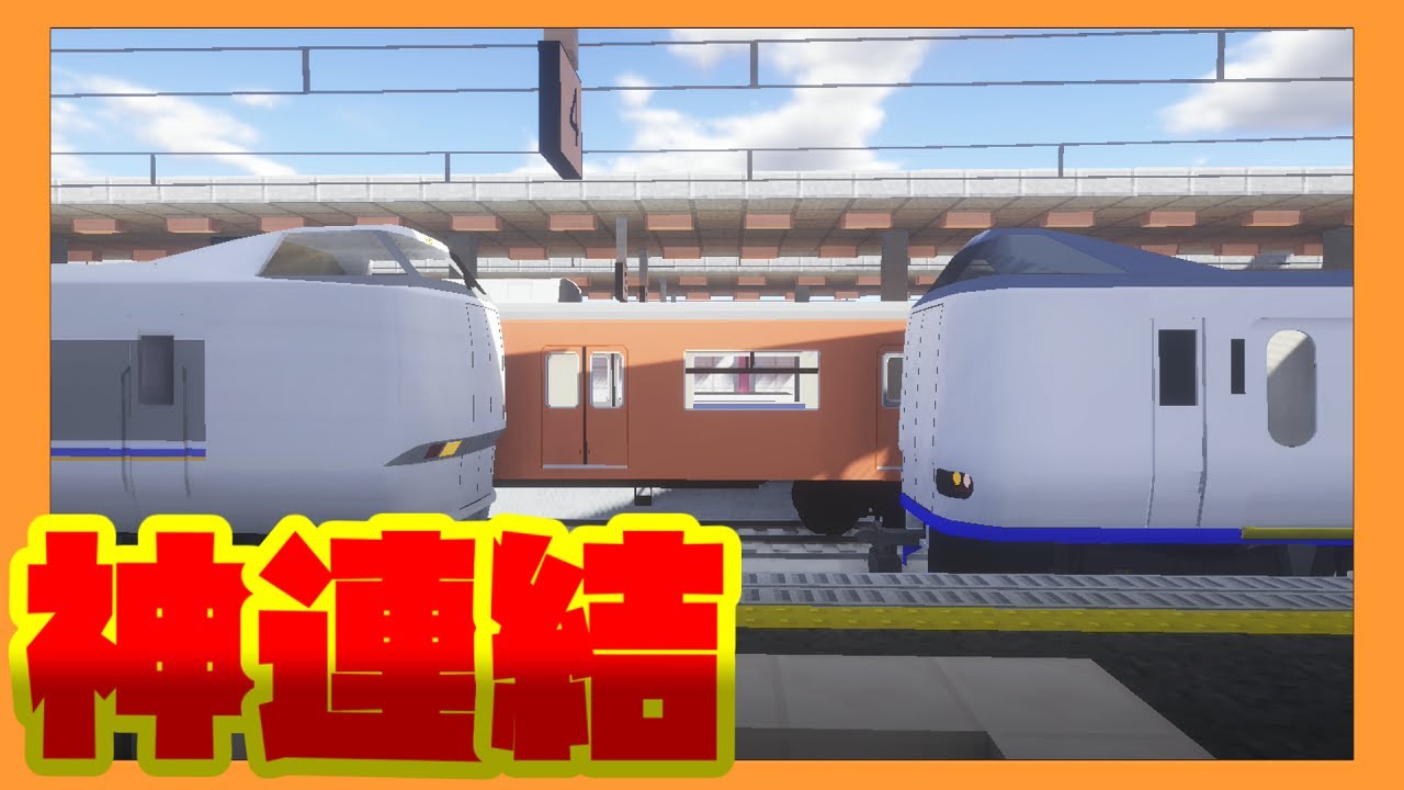 神連結 かっこよすぎる車両同士を連結してみた マインクラフト 鉄道mod リアルトレインmod 271系 681系 マイクラ鉄道 橙 Youtube