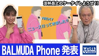 バルミューダが発表した5G対応スマホ、BALMUDA Phone登場！【ニュース行ってきました／646／2021年11月24日公開】