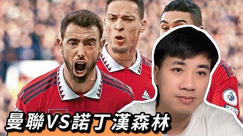 #英聯盃 #英超預測 曼聯主場是否可以大勝諾丁漢森林？諾丁漢森林對英聯盃的野心有多大？ - 天天要聞