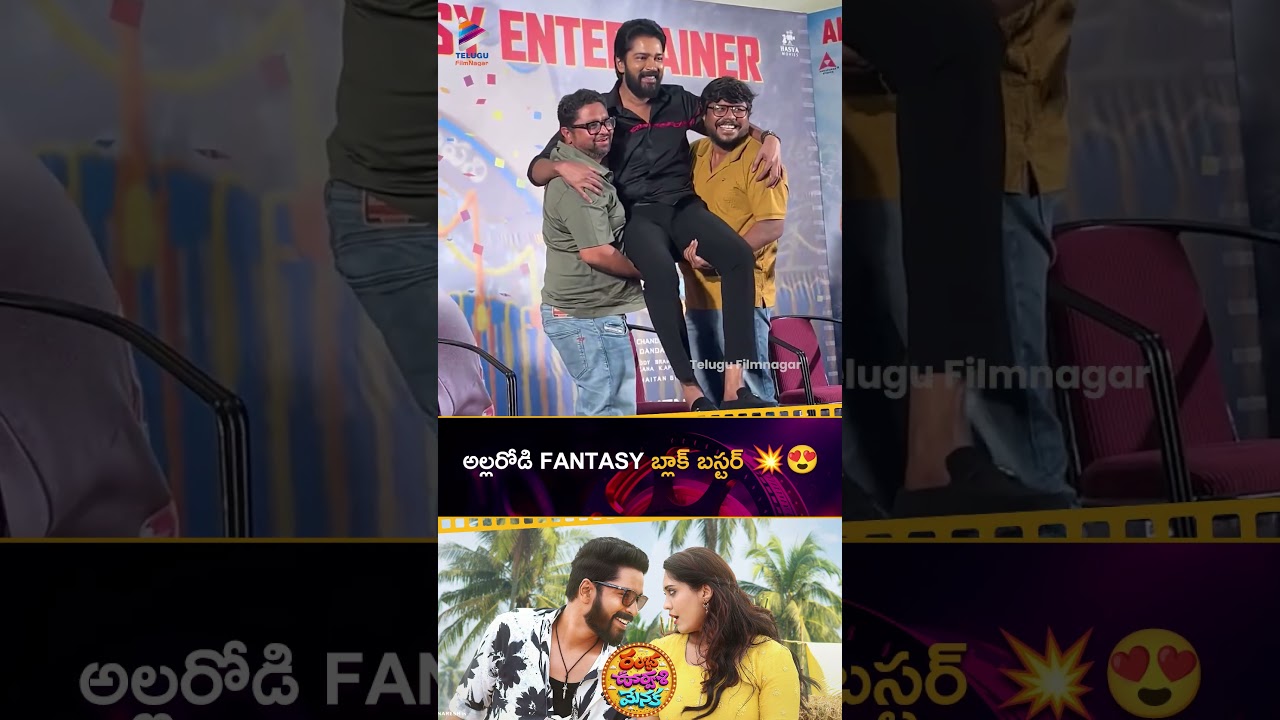 అల్లరోడి Fantasy బ్లాక్ బస్టర్ 💥😍 | #RambaOorvasiMenka | #AllariNaresh | #Shorts | #YTShorts | TFN