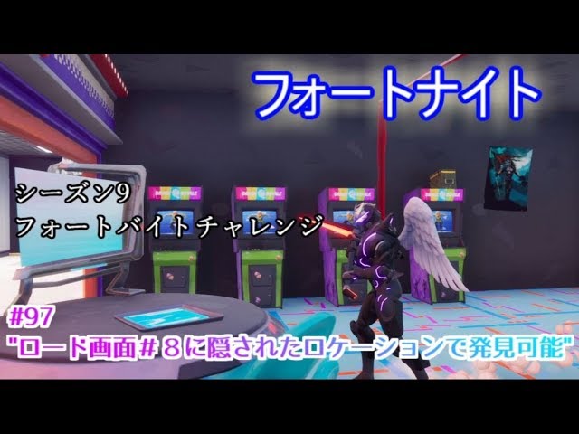 フォートナイト シーズン9フォートバイトチャレンジ97 ロード画面 8に隠されたロケーションで コンテンツクリエイター牛さん Game Or Live フォートナイト シーズン9フォートバイトチャレンジ97 ロード画面 8に隠されたロケーションで コンテンツクリエイター牛さん Game Or Live