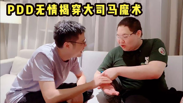 PDD無情揭穿大司馬魔術，YJJ倒立吃葡萄，驚呆了…… - 天天要聞
