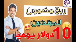 اربح 5 دولار كل 4 دقائق بالدليل ! الربح من الانترنت بدون رأس مال 2022