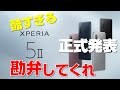 【Xperia 5II 正式発表】しかし、酷すぎる！売る気あるのか？