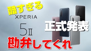 【Xperia 5II 正式発表】しかし、酷すぎる！売る気あるのか？