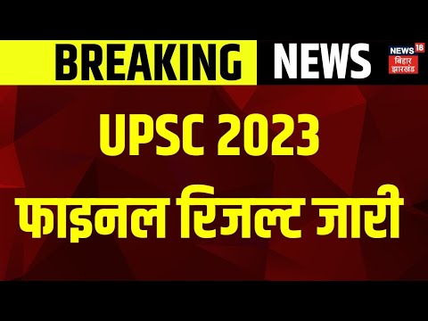 UPSC Civil Services 2023 Result: Aditya Srivastava ने किया Top | UPSC CSE Result 2023 | Top News