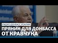 Кравчук хочет заманить деньги на Донбасс | Радио Донбасс Реалии