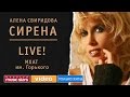 Алёна Свиридова - Сирена LIVE! МХАТ имени Горького 2008 год